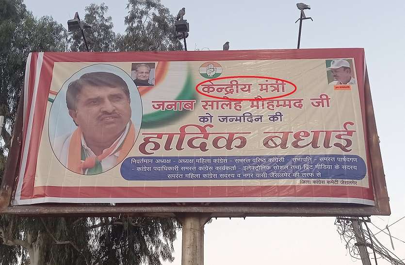 Congressmen wrongly terms Saleh Mohammad as Central Minister राजस्थान: जन्मदिन पर ‘कैबिनेट’ से ‘केंद्रीय’ मंत्री बन गए सालेह मोहम्मद! कांग्रेस नेता दे रहे बधाइयां