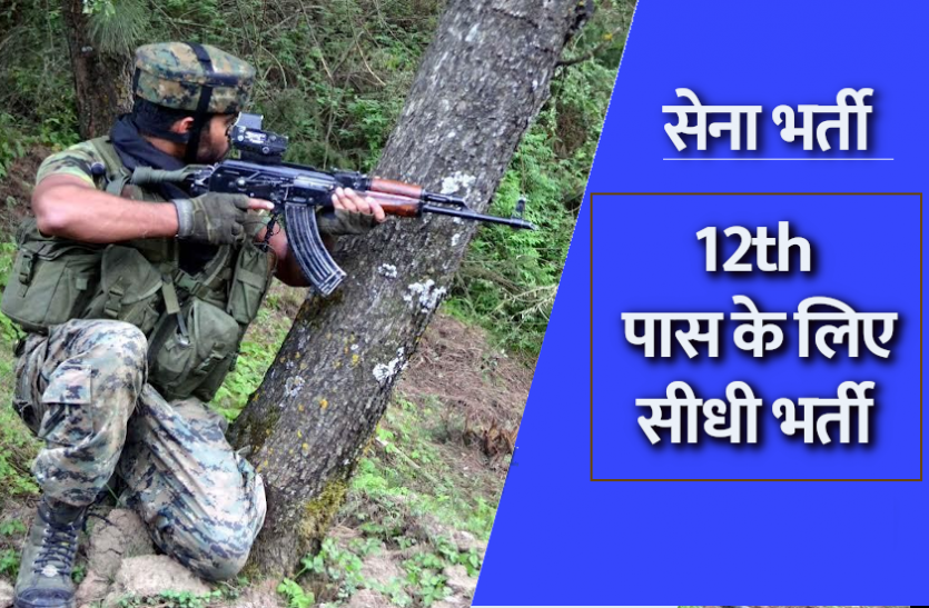 army.png Indian Army Recruitment 2021: टीईएस-45 कोर्स के लिए आवेदन प्रक्रिया आज से शुरू, 12वीं पास जल्द करें अप्लाई