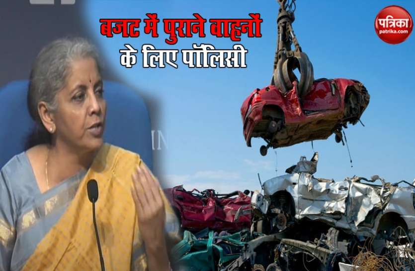 Budget 2021: Finance Minister Nirmala Sitharaman announced Vehicle Scrappage Policy Budget 2021: ऑटोमोबाइल सेक्टर के लिए वाहनों को नष्ट करने की पॉलिसी का ऐलान