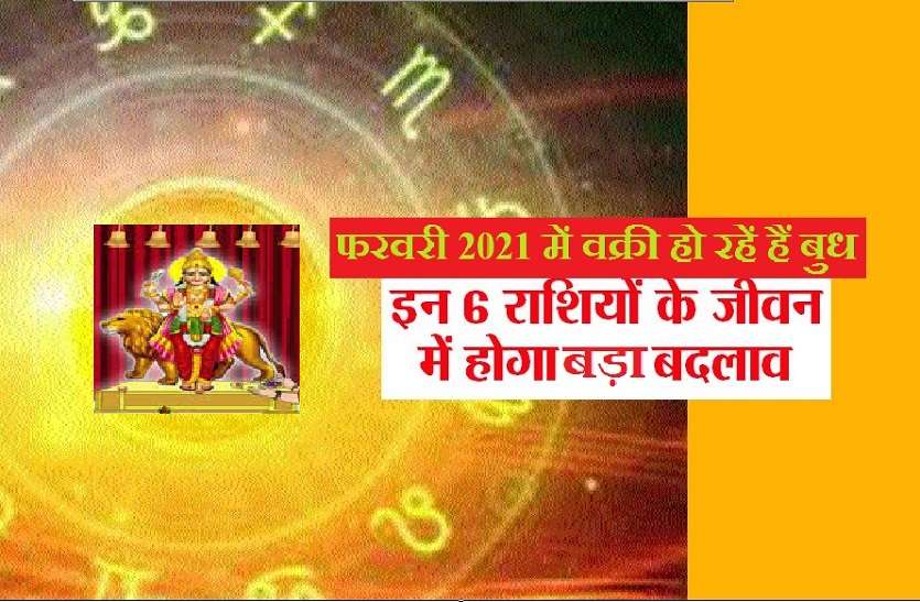 Budh changing Rashi and his Speed-walk from 4feb 2021 Budh Parivartan 2021 : 04 फरवरी को बुध हो जाएंगे वक्री, जानें किसे होगा फायदा
