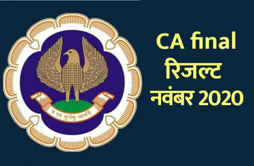 ca_final_result.png ICAI CA Final Result November 2020: सीए फाइनल रिजल्ट और मेरिट लिस्ट आज होगी जारी, यहां से करें चेक