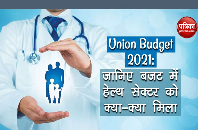 union Budget 2021: जानिए बजट में हेल्थ सेक्टर को क्या-क्या मिला कोरोना वैक्सीन के लिए 35,000 करोड़ आवंटित, स्वस्थ्य बजट 137 प्रतिशत बढ़ाया