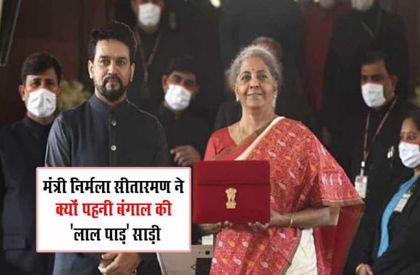 Nirmala Sitharaman UNION BUDGET 2021: वित्त मंत्री Nirmala Sitharaman ने बजट पेश करने के दौरान क्यों पहनी बंगाल की 'लाल पाड़' साड़ी, जानिए इसके पीछे की खास वजह