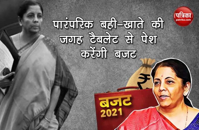 nirmala sitharaman budget in tablets budget 2021: Nirmala Sitharaman ने तोड़ी अपनी ही पंरपरा, पारंपरिक बही-खाते की जगह टैबलेट से पेश करेंगी बजट