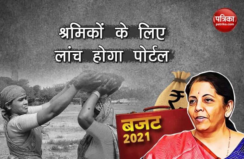 portal1.jpg Budget 2021: खुशखबरी! मिनिमम वेज कोड से सभी कैटेगरी के श्रमिकों को हर महीने मिल सकेगी तय रकम