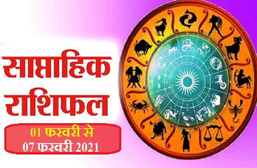 know your weekly rashifal with Love Horoscope between 01 february to 7 february 2021 साप्ताहिक राशिफल : जानें 1 फरवरी से 7 फरवरी 2021 के बीच आपके साथ क्या होने वाला है खास!