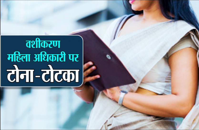 totka.png महिला अधिकारी को वश में करने टीआई ने भेजे तांत्रिक, फिर जानिए क्या हुआ