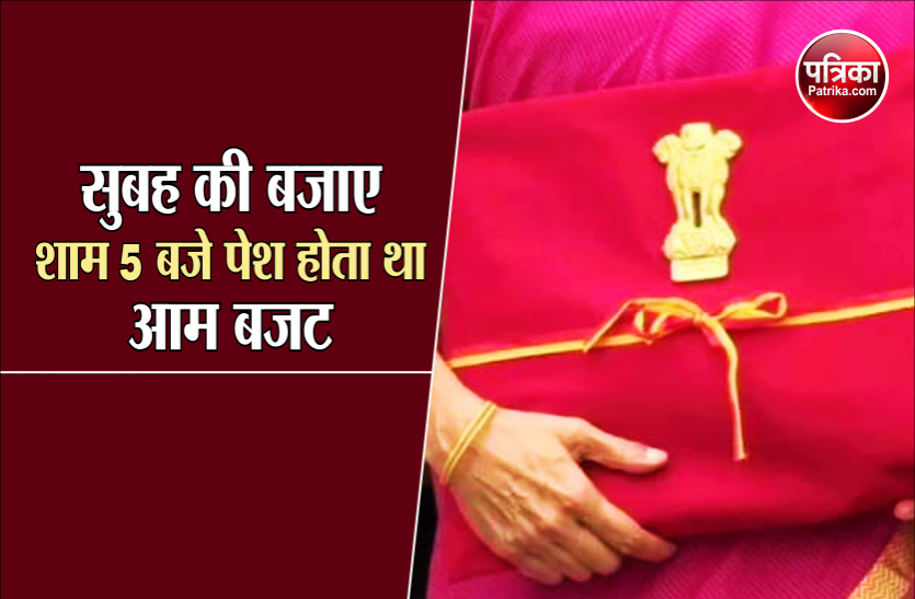 union budget Budget 2021: क्यों पहले सुबह की बजाए शाम 5 बजे पेश होता था आम बजट,किसने तोड़ी ये पंरपरा?
