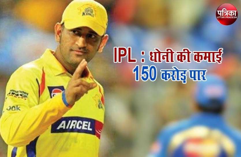 dhoni.jpg धोनी ने आईपीएल में कमाई के मामले में कोहली और रोहित को पीछे छोड़ा, जानिए कितने करोड़ की कमाई की