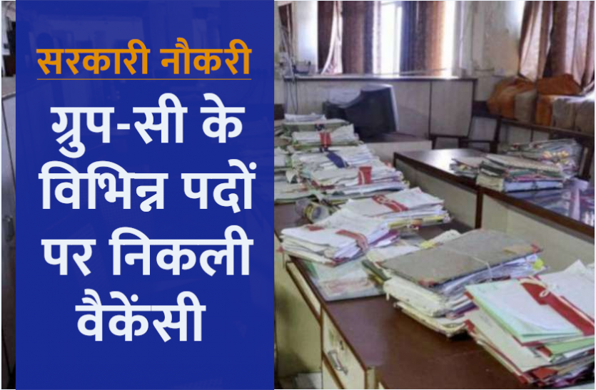 group_c_vacancy.png सरकारी नौकरी: ड्राइवर और चपरासी सहित अन्य पदों पर भर्ती का नोटिफिकेशन जारी, जानिए कब से शुरू होंगे आवेदन