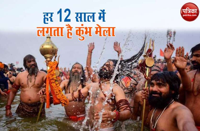 Kumbh Mela 2021 Kumbh mela 2021: हर 12 साल में क्यों लगता है कुंभ मेला? जानें इसके पीछे का रहस्य