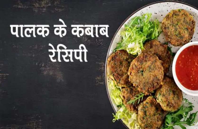 पालक कबाब बनाने की इस देसी रेसिपी को करेंगे ट्राई, तो डबल हो जाएगा स्वाद पालक कबाब बनाने की इस देसी रेसिपी को करेंगे ट्राई, तो डबल हो जाएगा स्वाद