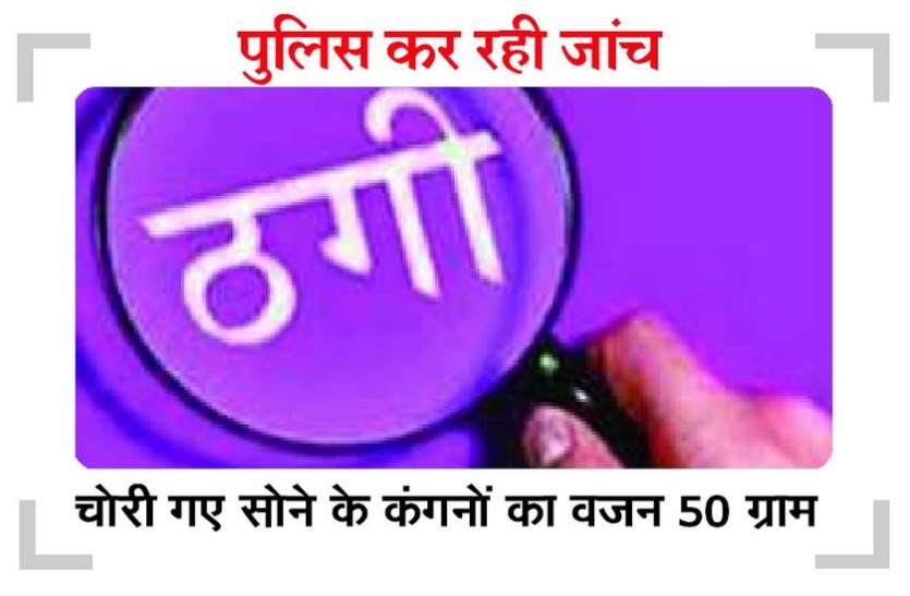 चमकाने के नाम दो लाख के कंगन ले उड़े चमकाने के नाम दो लाख के कंगन ले उड़े
