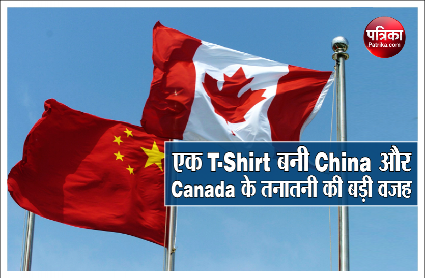 china and canada tension एक T-Shirt बनी China और Canada के तनातनी की बड़ी वजह, मांगा स्पष्टीकरण