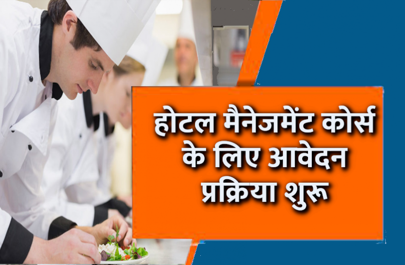 hotel_management.png Career Courses: होटल मैनेजमेंट कोर्स के लिए आवेदन प्रक्रिया शुरू, जानिए पूरा प्रोसेस