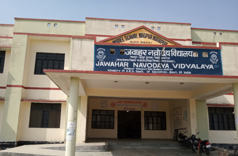 jnv.png School Reopening: शिक्षा मंत्रालय से मिली अनुमति, जल्द खुलेंगे जवाहर नवोदय विद्यालय