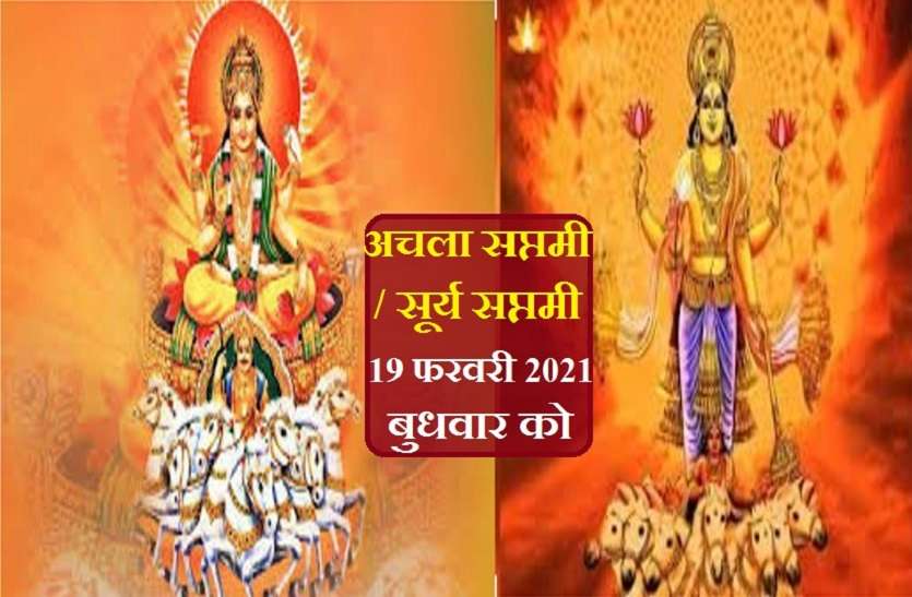 Achala Saptami 2021 Auspicious date and time Achala Saptami: अचला सप्तमी (सूर्य सप्तमी) की पूजा विधि के साथ ही जानें महत्व