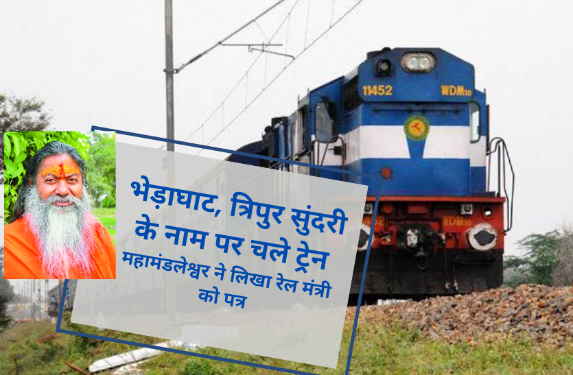 train.png भेड़ाघाट, त्रिपुर सुंदरी के नाम पर चले ट्रेन, महामंडलेश्वर ने लिखा रेल मंत्री को पत्र