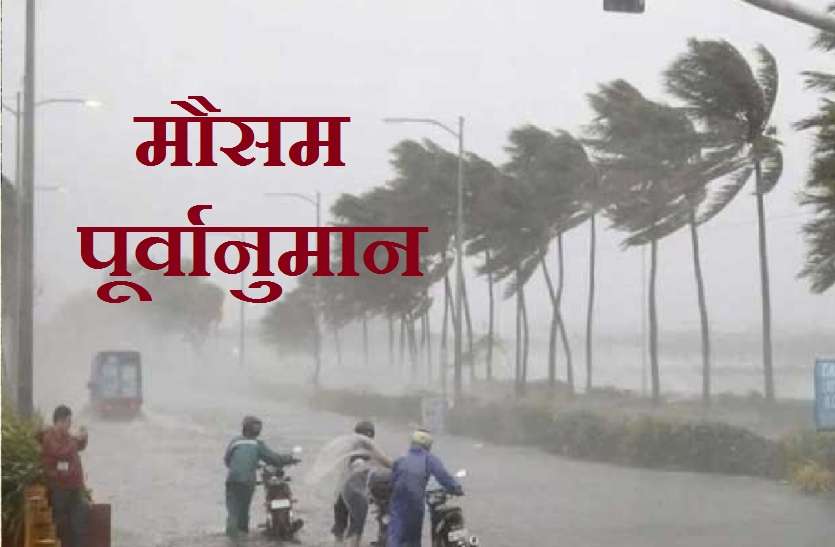 1_10.jpg मौसम विभाग का पूर्वानुमान, अगले 24 घंटों में तेज हवाओं के साथ हो सकती है भारी बारिश, बढ़ जाएगी ठंड