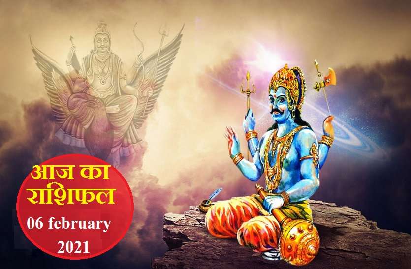 aaj ka rashifal in hindi daily horoscope astrology 6 february2021 Horoscope Today 6 february 2021 : आज 12 राशियों के लिए कैसा रहेगा शनिवार? जानें आपका कैसा रहेगा दिन