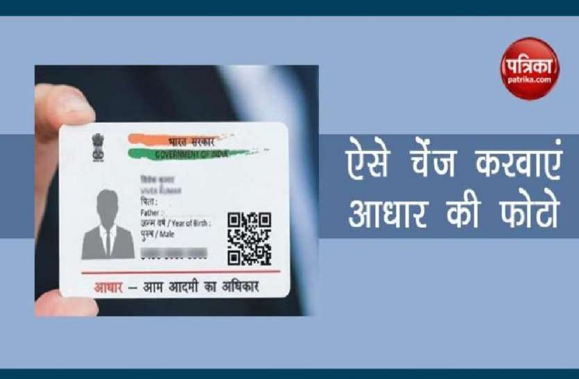 आधार कार्ड में अब आसानी से बदलें अपनी पुरानी फोटो, पुराने सारे झंझट हुए खत्म आधार कार्ड में अब आसानी से बदलें अपनी पुरानी फोटो, ये जानकारी भी करें अपडेट, पहले के सारे झंझट हुए खत्म