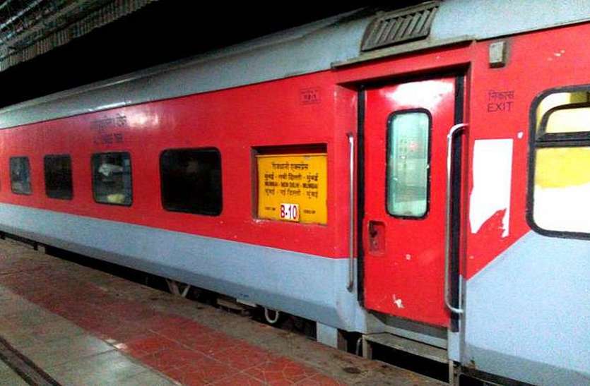Railway News : टिकट अगस्त क्रांति में और यात्री चढ़ जाते है राजधानी में Railway News : टिकट अगस्त क्रांति में और यात्री चढ़ जाते है राजधानी में