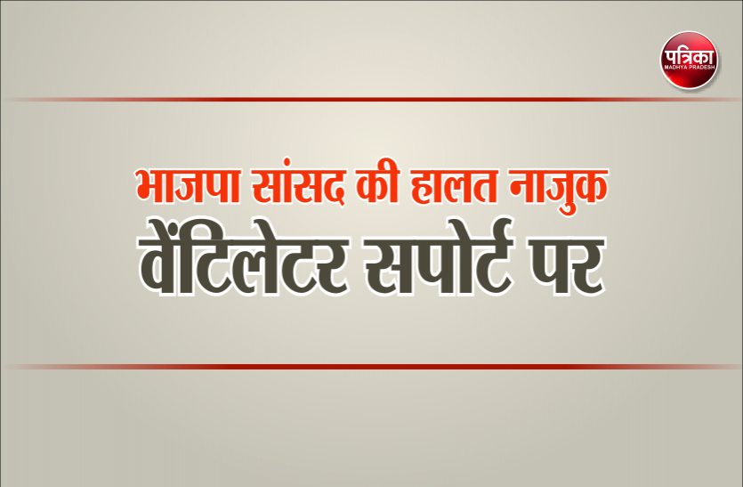 bjp.png भाजपा सांसद की हालत नाजुक, एयर एंबुलेंस से दिल्ली ले जाने की तैयारी