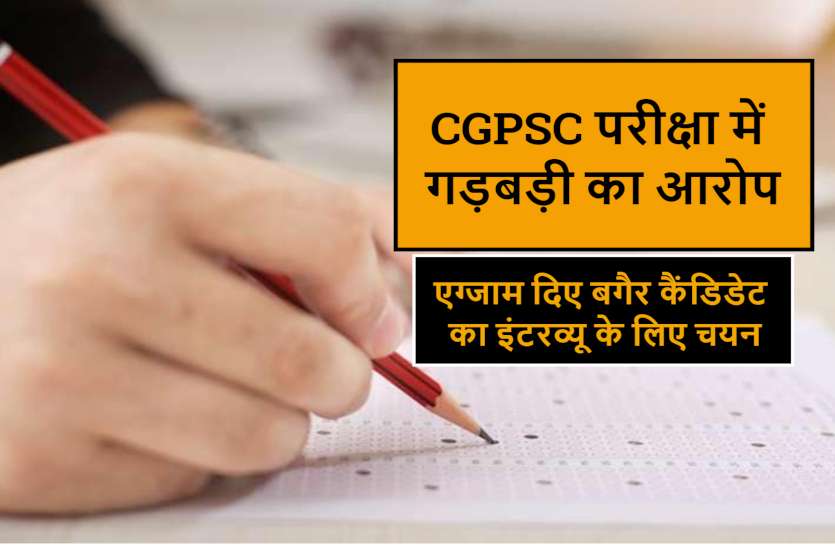 cgpsc_exam.jpg CGPSC परीक्षा में गड़बड़ी पर आयोग की सफाई, कहा - नहीं हुआ अनुपस्थित अभ्यर्थी का इंटरव्यू के लिए चयन