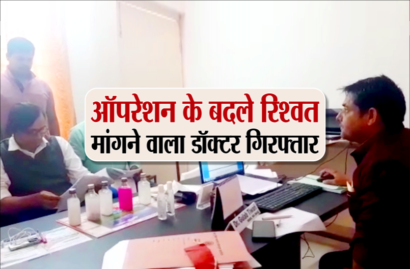 doctor.png जिला अस्पताल के डॉक्टर ने ऑपरेशन के लिए मांगी रिश्वत, लोकायुक्त ने पकड़ा