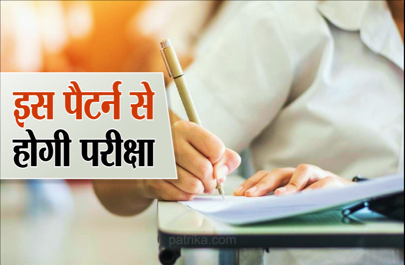 exam.png 10वीं और 12वीं के छात्रों के लिए जरूरी खबर: इस बार इस पैटर्न से देने पड़ेगे बोर्ड एग्जाम