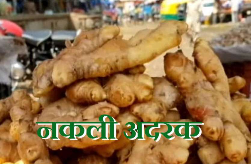 fake-ginger.jpg सावधान! बाजार में बिक रही नकली अदरक, ऐसे करें पहचान