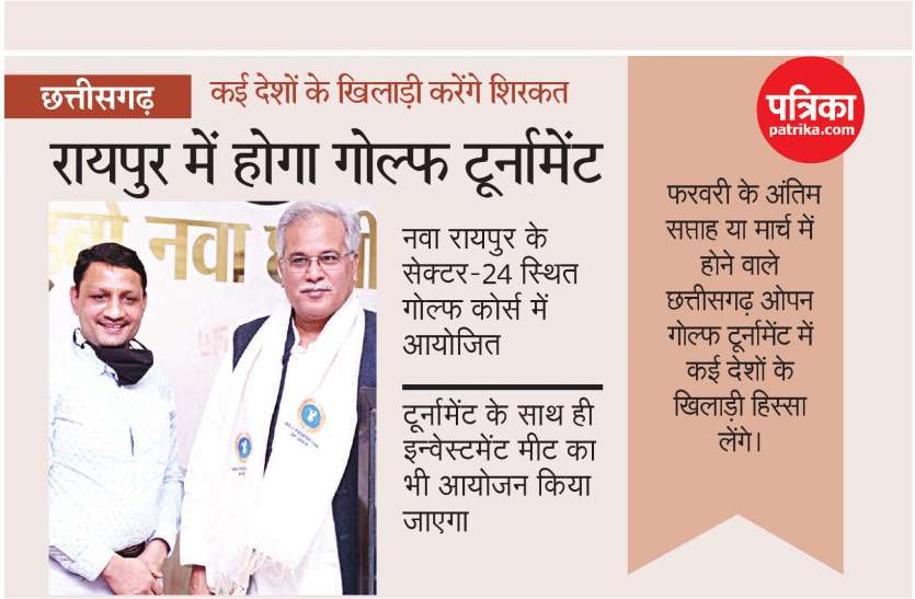 cg news रायपुर में होगा अंतरराष्ट्रीय गोल्फ टूर्नामेंट, कई देशों के खिलाड़ी लेंगे हिस्सा