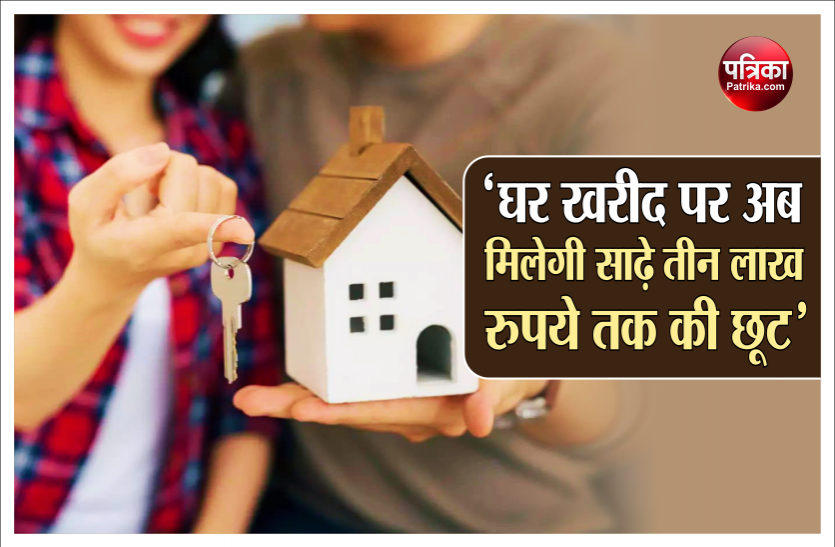 रियल एस्टेट: घर खरीद पर अब मिलेगी साढ़े तीन लाख रुपये तक की छूट रियल एस्टेट: घर खरीद पर अब मिलेगी साढ़े तीन लाख रुपये तक की छूट