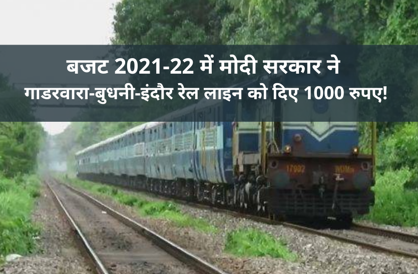 Gadarwara-Budni-Indore new बजट 2021-22 में मोदी सरकार ने गाडरवारा-बुधनी-इंदौर रेल लाइन को दिए 1000 रुपए!