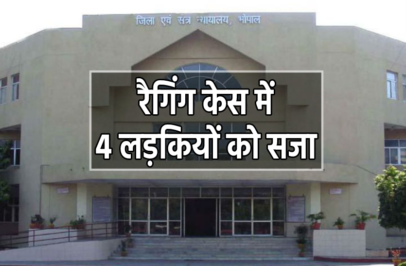 raging.png रैगिंग मामले में सजा का पहला मामला, 4 सानियर छात्राओं को 5 साल की जेल