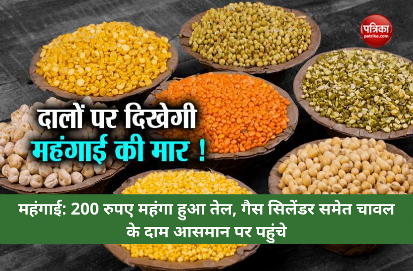 price hike in madhya pradesh महंगाई: 200 रुपए महंगा हुआ तेल, गैस सिलेंडर समेत दाल चावल के दाम आसमान पर पहुंचे