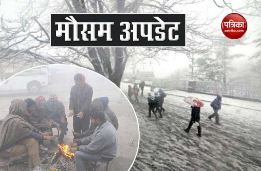 पहाड़ों पर जारी रहेगा बर्फबारी का सिलसिला, देश के इन राज्यों में 4 दिन तक पड़ेगी कड़ाके की ठंड पहाड़ों पर जारी रहेगा बर्फबारी का सिलसिला, देश के इन राज्यों में 4 दिन तक पड़ेगी कड़ाके की ठंड