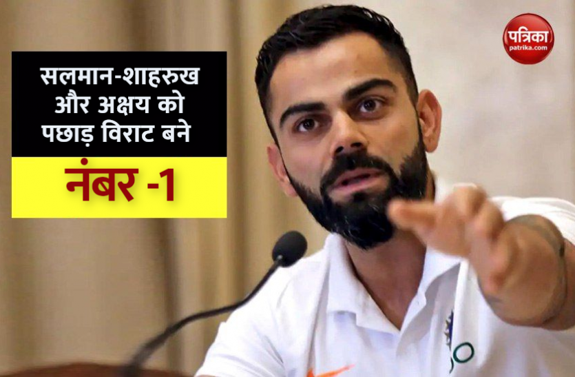 virat_kohli_1.png सलमान-शाहरुख और अक्षय को पछाड़ विराट बने सबसे वैल्युएबल सेलिब्रिटी, जानिए लिस्ट में कौन कितने नंबर पर