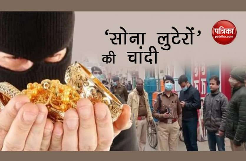 Gold loot in Bhagalpur at Bihar Crime: बिहार में 'सोना लुटेरों' की चांदी, फिल्मी अंदाज में 18 करोड़ से ज्यादा का गोल्ड चोरी कर बदमाश हुए फरार