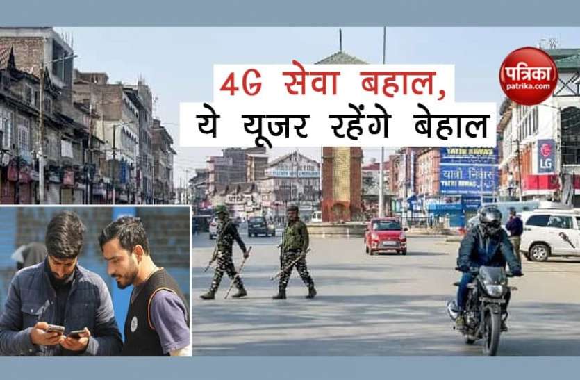 Jammu Kashmir 4G Internet Service Jammu-Kashmir में बहाल हुई 4G इंटरनेट सेवा, लेकिन इन यूजर्स के लिए रहेगी मुश्किल