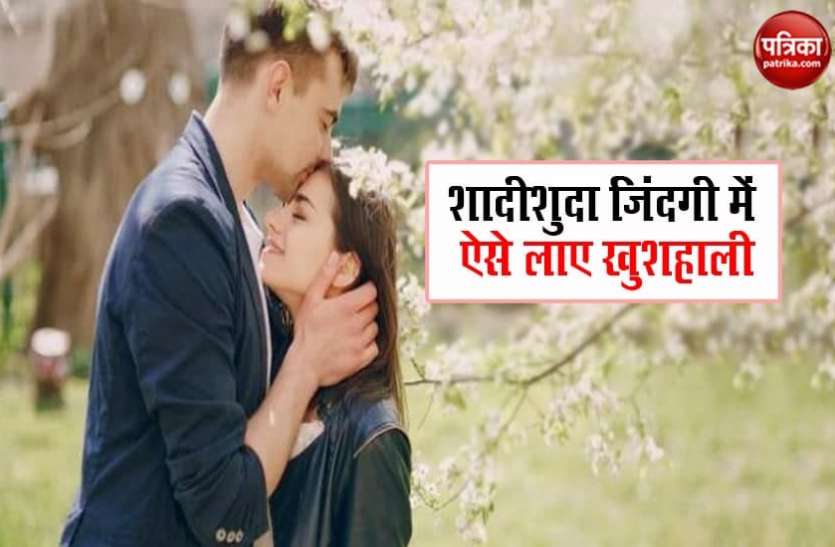 VALENTINE'S DAY 2021 VALENTINE DAY 2021:शादीशुदा जिंदगी में बढ़ाना है रोमांस, तो अपनाएं ये टिप्स, लौट आएगी खुशहाली