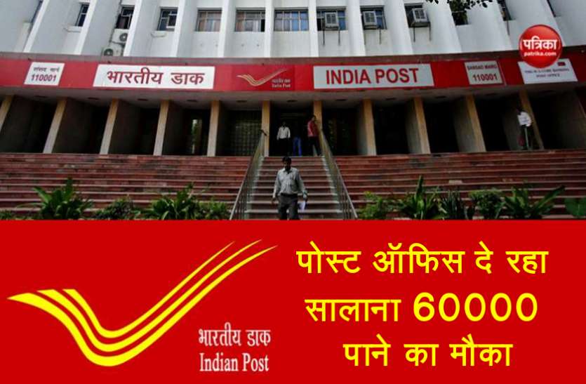 post_office.jpg 1000 में खुलवाएं खाता, पोस्ट ऑफिस दे रहा सालाना 60 हजार रुपए पाने का मौका