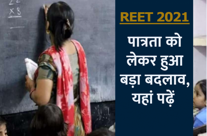 reet_2021.png बड़ी खबर: रीट 2021 पात्रता को लेकर हुआ बड़ा बदलाव, आवेदन की अंतिम तिथि भी आगे बढ़ी