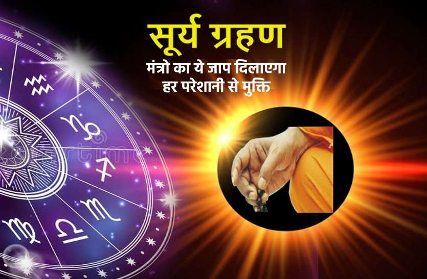 Astrology of surya grahan Astrology : ग्रहण काल में इन मंत्रों का करें जाप, हर समस्या का हो जायेगा निदान