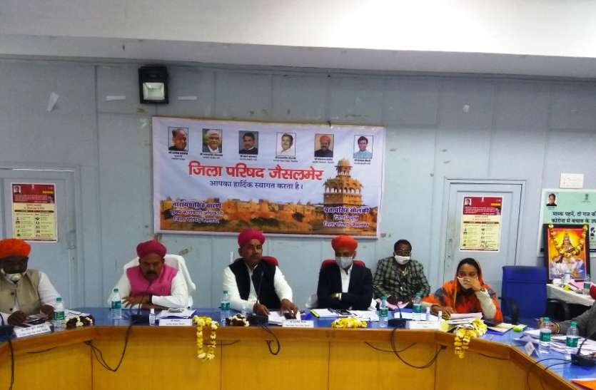 जैसलमेर जिला परिषद की पहली बैठक में समग्र विकास का जताया संकल्प जैसलमेर जिला परिषद की पहली बैठक में समग्र विकास का जताया संकल्प