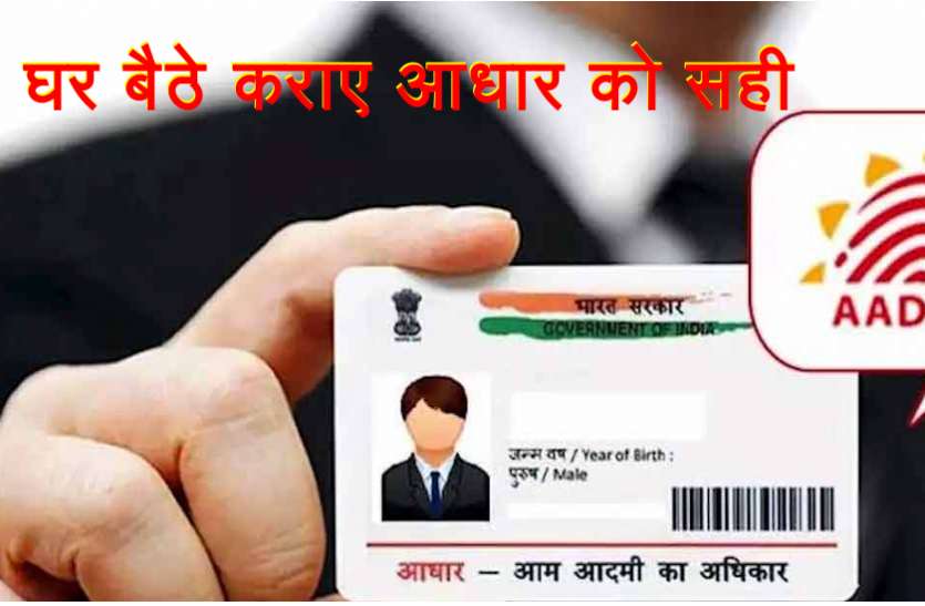 aadhar.jpg बस डायल करें ये नंबर और घर बैठे ऐसे कराएं Aadhaar Card में हुई गलतियों को ठीक