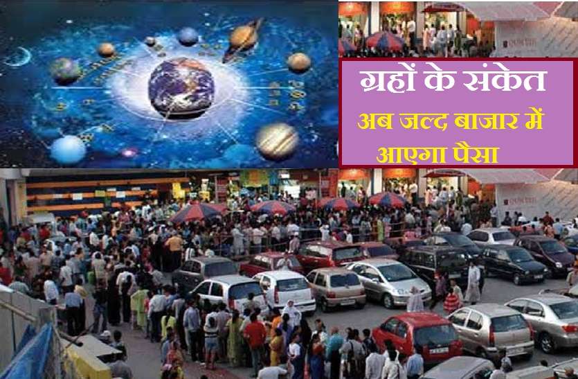 Astrology : graho ki dasha or disha effect on indian market with shadgrahi yog Astrology : अब बाजार पकड़ेगा रफ्तार, ग्रहों के योग कर रहे इशारा
