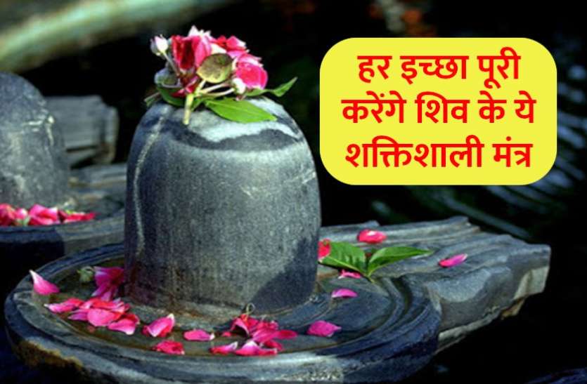 powerful_shiv_mantra.jpg इन मंत्रों से होंगे भगवान शिव के दर्शन, हर इच्छा होगी पूरी