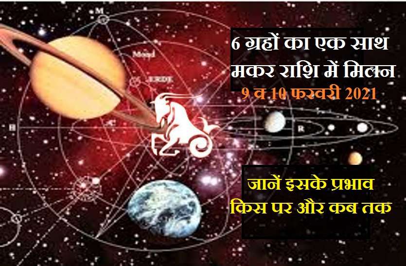 Special yog on 9th to 11 feburary 2021 षड्ग्रही योग 2021 : ग्रहों का दुर्लभ योग 9 से 11 फरवरी तक, जानें कब तक रहेगा इसका प्रभाव