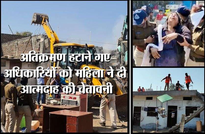 Administration took action against the encroachers Encroachment Removed : अतिक्रमण हटाने गए अधिकारियों को महिला ने दी आत्मदाह की चेतावनी